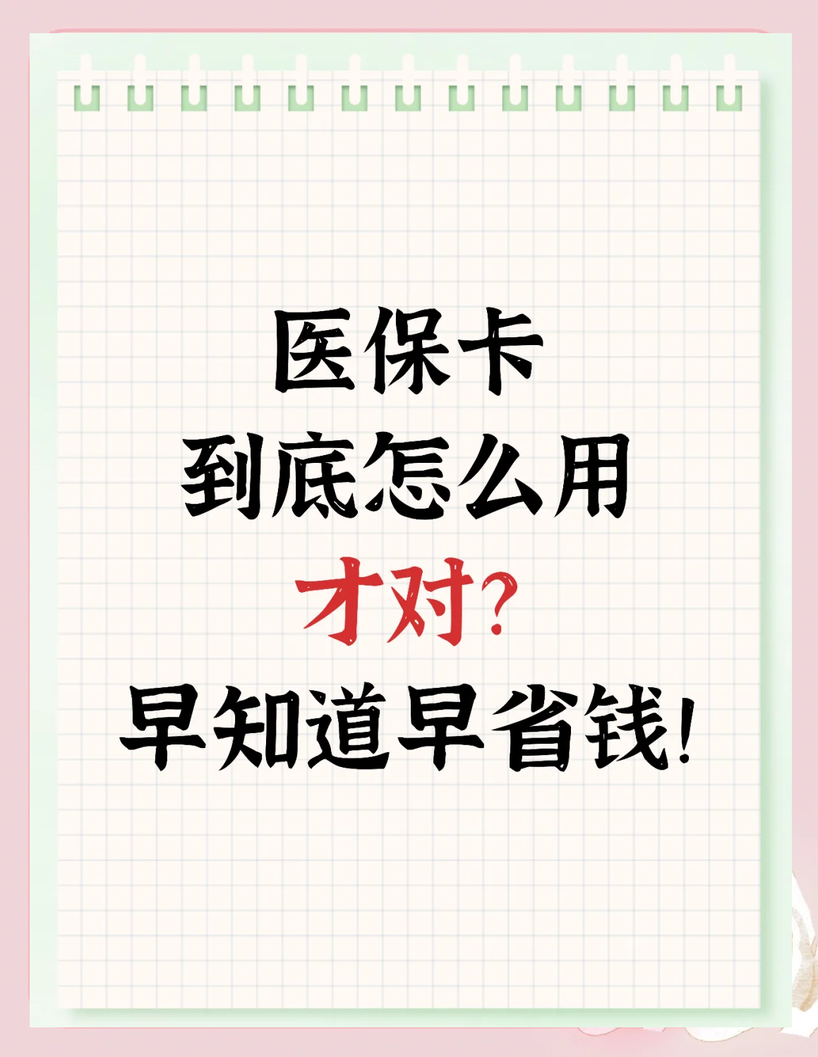 详细阅读:平阳最新为什么尽量别用医保卡里的钱方法分析(最方便真实的平阳为什么尽量别用医保卡里的钱医保卡有几种叫法方法) 平阳最新为什么尽量别用医保卡里的钱方法分析(最方便真实的平阳为什么尽量别用医保卡里的钱医保卡有几种叫法方法)
