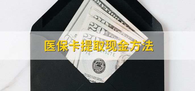 平阳最新医保卡提取现金方法方法分析(最方便真实的平阳医保卡怎么提现钱出来方法)