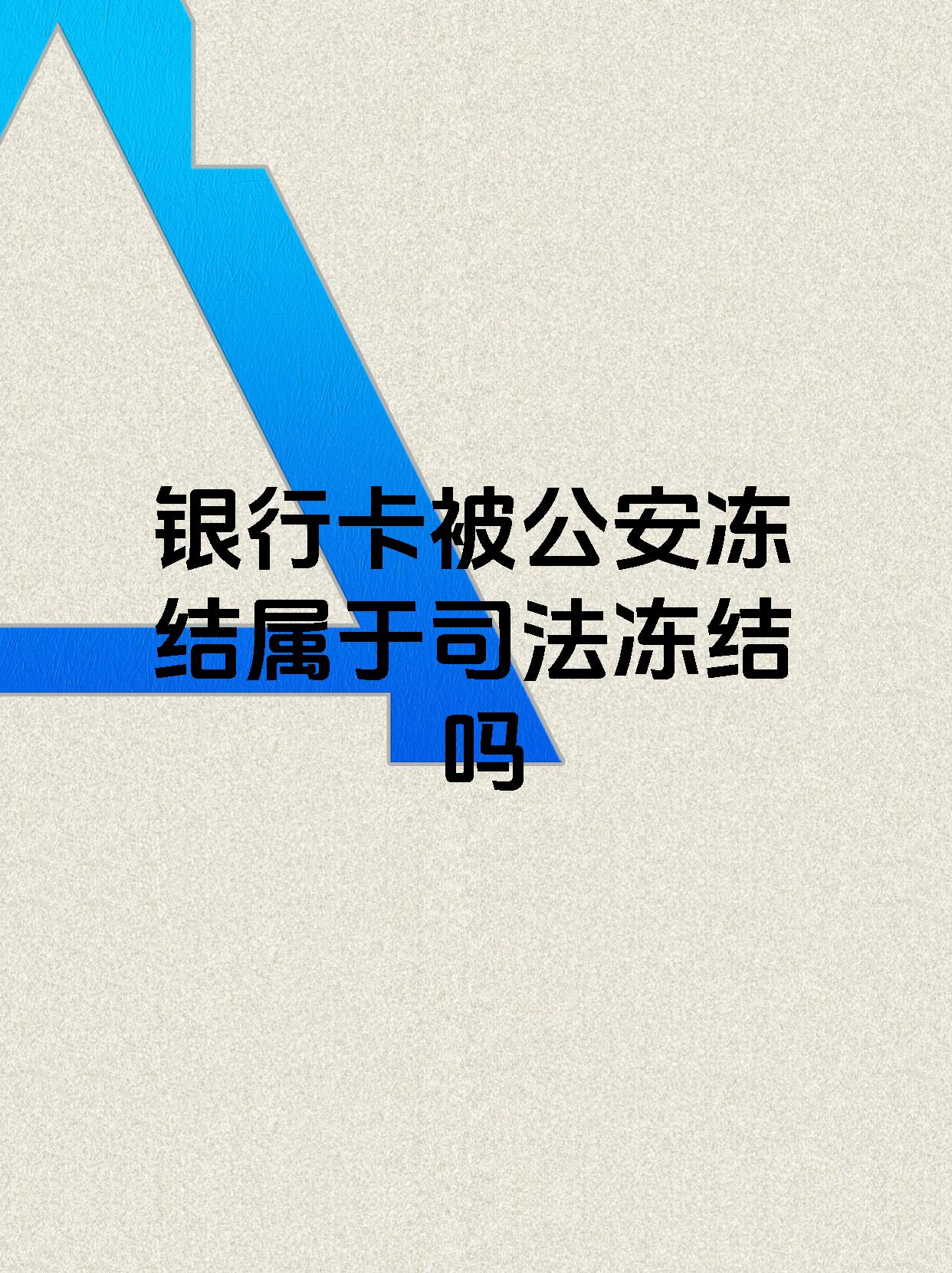 平阳最新医保账户会被司法冻结吗方法分析(最方便真实的平阳医保资金帐户是否可以被法院冻结方法)