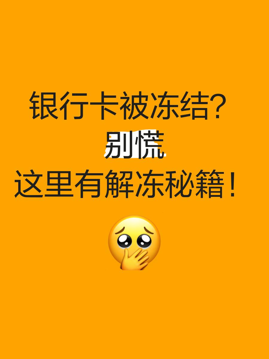 平阳最新七种不能冻结的卡方法分析(最方便真实的平阳七种不能冻结的卡号方法)