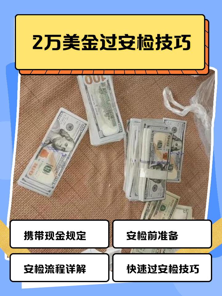 平阳最新带现金几十万能过安检方法分析(最方便真实的平阳带20万现金过安检可以不方法)