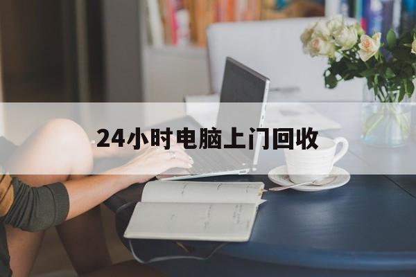 平阳最新24小时电脑上门回收方法分析(最方便真实的平阳免费上门回收电脑方法)