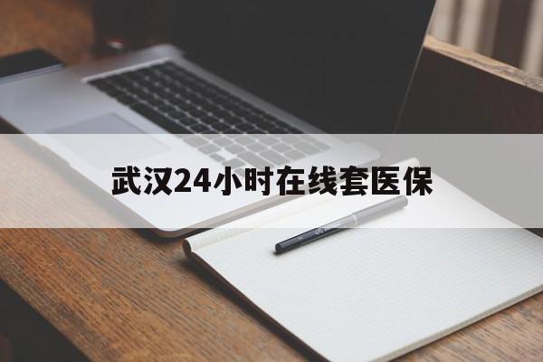 平阳最新武汉24小时在线套医保方法分析(最方便真实的平阳武汉医保服务方法)