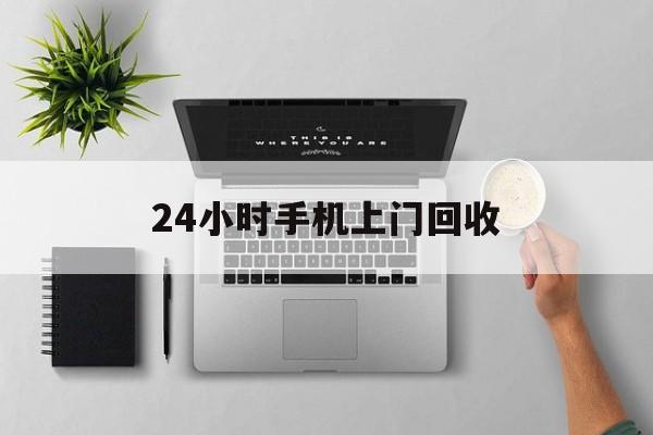 平阳最新24小时手机上门回收方法分析(最方便真实的平阳24小时手机上门回收多少钱方法)