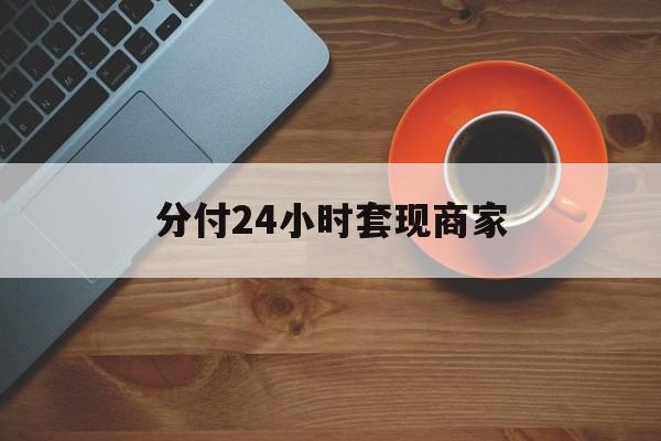 平阳最新分付24小时套现商家方法分析(最方便真实的平阳24小时分付套现联系方式方法)