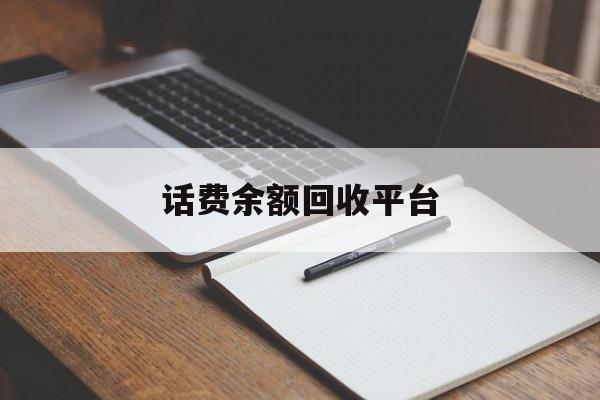 平阳最新话费余额回收平台方法分析(最方便真实的平阳话费余额回收平台官网方法)