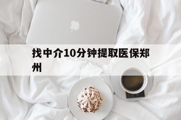 详细阅读:平阳最新找中介10分钟提取医保郑州方法分析(最方便真实的平阳找中介10分钟提取医保郑州能报销吗方法) 平阳最新找中介10分钟提取医保郑州方法分析(最方便真实的平阳找中介10分钟提取医保郑州能报销吗方法)