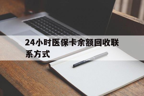平阳最新24小时医保卡余额回收联系方式方法分析(最方便真实的平阳医保卡回收比例是多少方法)