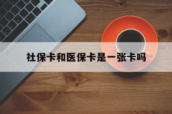 平阳最新社保卡和医保卡是一张卡吗方法分析(最方便真实的平阳广州社保卡和医保卡是一张卡吗方法)