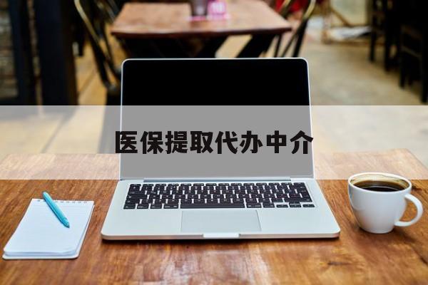 平阳最新医保提取代办中介方法分析(最方便真实的平阳医保提取代办中介费多少钱啊方法)