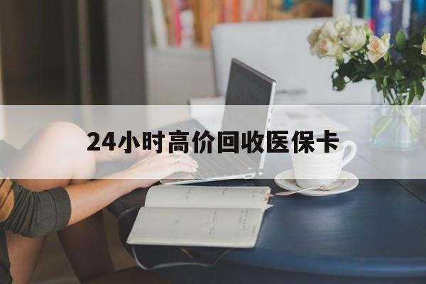 平阳最新24小时高价回收医保卡方法分析(最方便真实的平阳急用钱24小时套医保卡方法)