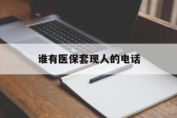 平阳最新谁有医保套现人的电话方法分析(最方便真实的平阳医保套现举报电话方法)