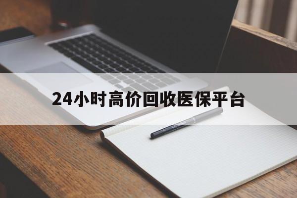 平阳最新24小时高价回收医保平台方法分析(最方便真实的平阳医疗回收网方法)
