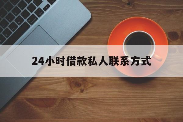平阳最新24小时借款私人联系方式方法分析(最方便真实的平阳纯私人放款10000联系方法)