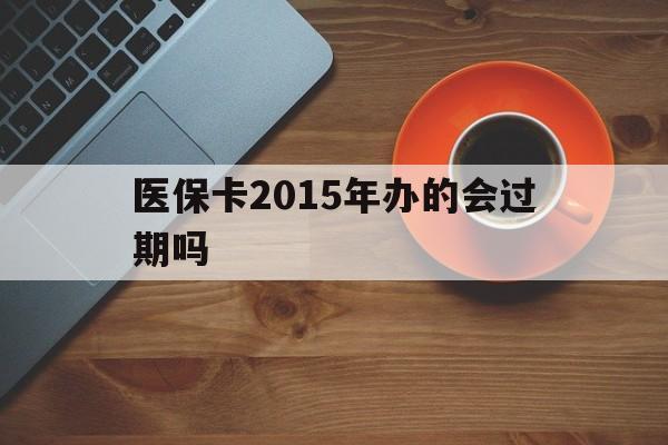 平阳最新医保卡2015年办的会过期吗方法分析(最方便真实的平阳2013年医保卡方法)