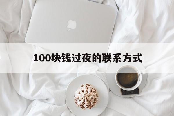 平阳最新100块钱过夜的联系方式方法分析(最方便真实的平阳找附近离婚女人过夜不要钱的方法)