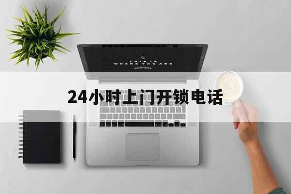 平阳最新24小时上门开锁电话方法分析(最方便真实的平阳上门本地开锁公司电话方法)