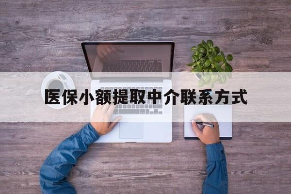 平阳最新医保小额提取中介联系方式方法分析(最方便真实的平阳医保提现渠道方法)