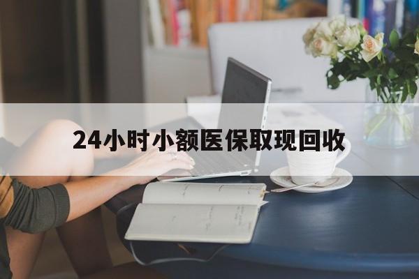 平阳最新24小时小额医保取现回收方法分析(最方便真实的平阳医保提取24小时中介方法)