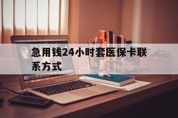 平阳最新急用钱24小时套医保卡联系方式方法分析(最方便真实的平阳联系方式网上雇人办事方法)