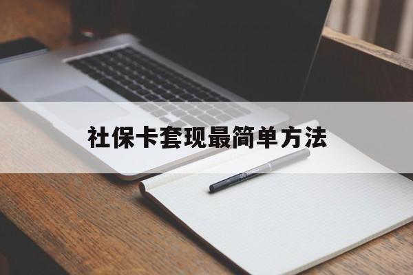 平阳最新社保卡套现最简单方法方法分析(最方便真实的平阳社保卡的钱能取出来吗方法)