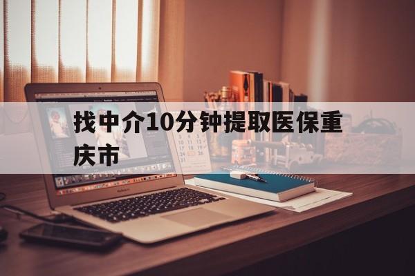 平阳最新找中介10分钟提取医保重庆市方法分析(最方便真实的平阳重庆帮忙提取医保卡方法)
