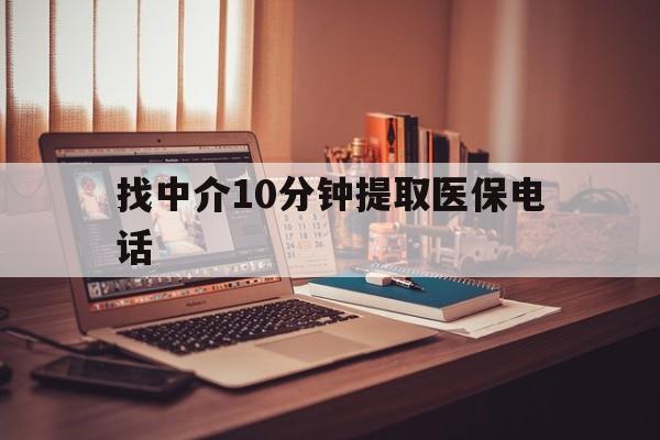 平阳最新找中介10分钟提取医保电话方法分析(最方便真实的平阳提取医保卡中介方法)