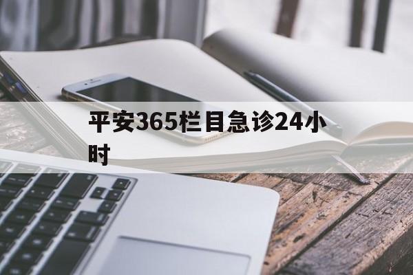 平阳最新平安365栏目急诊24小时方法分析(最方便真实的平阳平安365急诊24小时体育课方法)