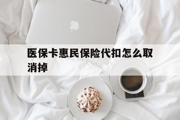 平阳最新医保卡惠民保险代扣怎么取消掉方法分析(最方便真实的平阳惠民保怎么取消自动缴费方法)