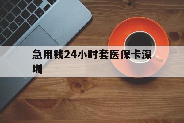 平阳最新急用钱24小时套医保卡深圳方法分析(最方便真实的平阳24小时套医保卡联系方式方法)