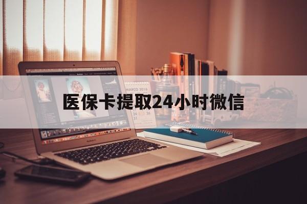 平阳最新医保卡提取24小时微信方法分析(最方便真实的平阳医保小额提取代办600以内方法)