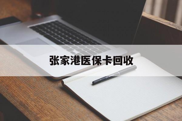 平阳最新张家港医保卡回收方法分析(最方便真实的平阳张家港市医保卡方法)