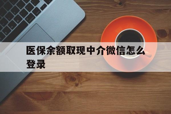 平阳最新医保余额取现中介微信怎么登录方法分析(最方便真实的平阳医保余额线上提取方法)