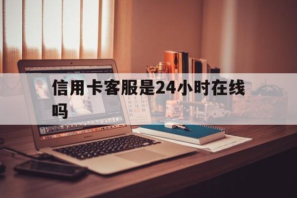 详细阅读:平阳最新信用卡客服是24小时在线吗方法分析(最方便真实的平阳打信用卡客服方法) 平阳最新信用卡客服是24小时在线吗方法分析(最方便真实的平阳打信用卡客服方法)