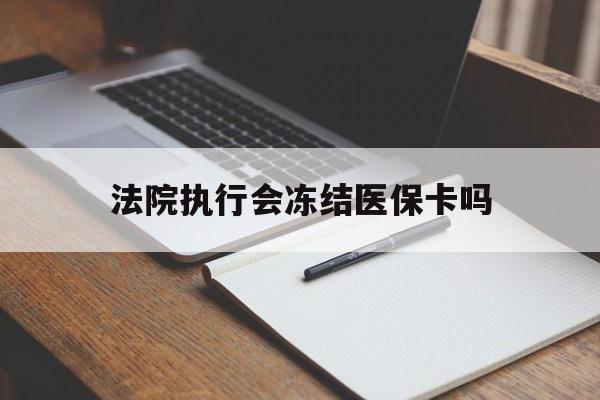 详细阅读:平阳最新法院执行会冻结医保卡吗方法分析(最方便真实的平阳法院会冻结医保账户吗方法) 平阳最新法院执行会冻结医保卡吗方法分析(最方便真实的平阳法院会冻结医保账户吗方法)
