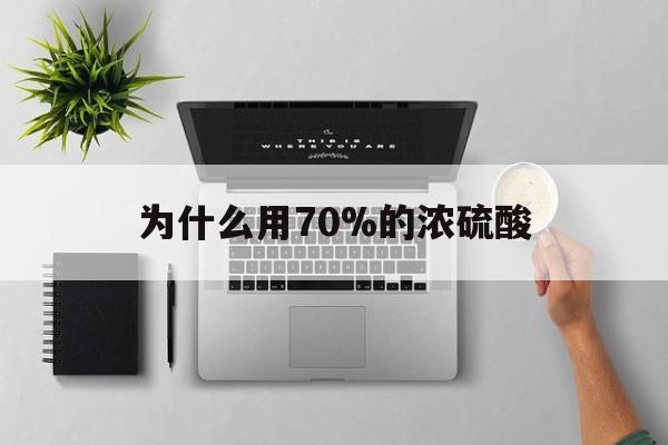 平阳最新为什么用70%的浓硫酸方法分析(最方便真实的平阳制二氧化硫为什么用70%的浓硫酸方法)