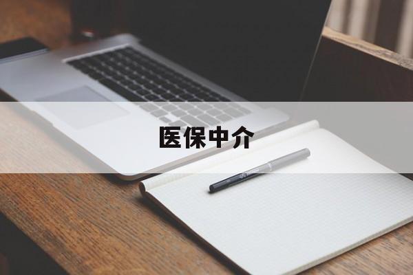 平阳最新医保中介方法分析(最方便真实的平阳医保中介 成都方法)