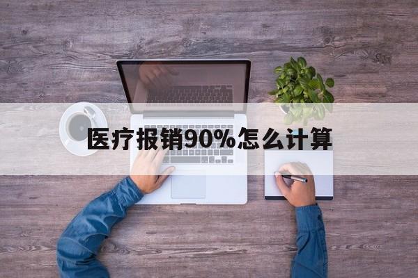 平阳最新医疗报销90%怎么计算方法分析(最方便真实的平阳医保报销90%是什么意思方法)