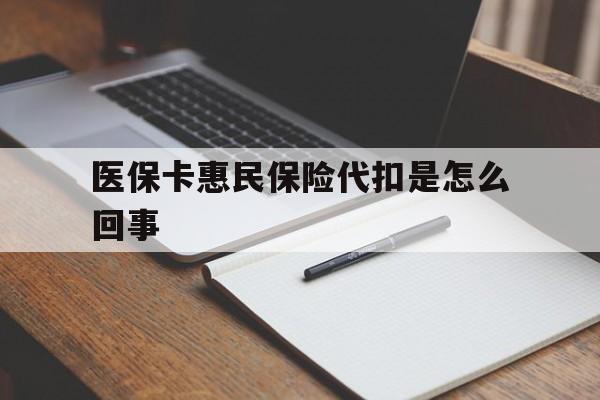 平阳最新医保卡惠民保险代扣是怎么回事方法分析(最方便真实的平阳惠民医保好吗方法)