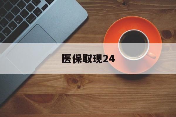 平阳最新医保取现24方法分析(最方便真实的平阳医保取现24小时微信官方入口方法)