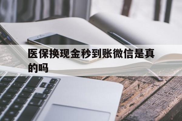 平阳最新医保换现金秒到账微信是真的吗方法分析(最方便真实的平阳刷医保卡换现金是否构成犯罪方法)