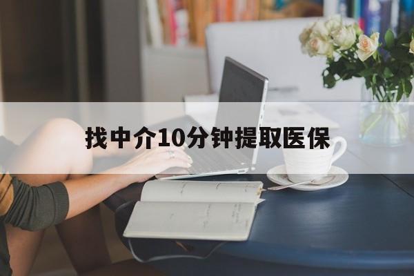 平阳最新找中介10分钟提取医保方法分析(最方便真实的平阳找中介10分钟提取医保宁波可以吗方法)