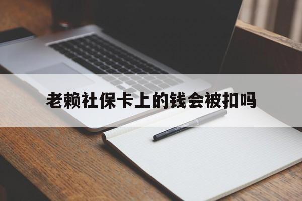 平阳最新老赖社保卡上的钱会被扣吗方法分析(最方便真实的平阳老赖的社保会不会被扣方法)