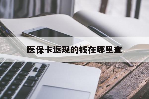 平阳最新医保卡返现的钱在哪里查方法分析(最方便真实的平阳医保卡返现的钱怎么查方法)
