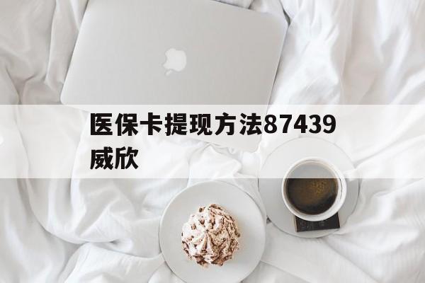 平阳最新医保卡提现方法87439威欣方法分析(最方便真实的平阳浙江舟山医保套现24小时联系方式va88mg方法)
